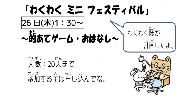 岩野田児童センター小学生イベント『わくわく　ミニ　フェスティバル』