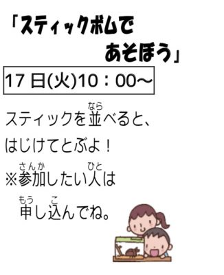 岩野田児童センター小学生イベント　スティックボムであそぼう！