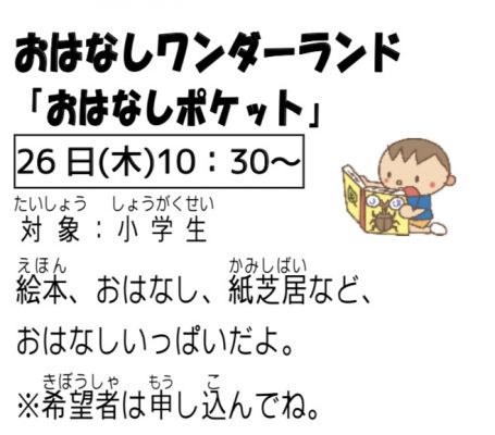 岩野田児童センター小学生イベント　おはなしワンダーランド