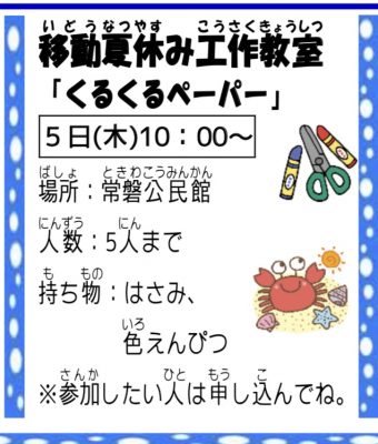 岩野田児童センター小学生イベント 夏休み工作教室『くるくるペーパー』