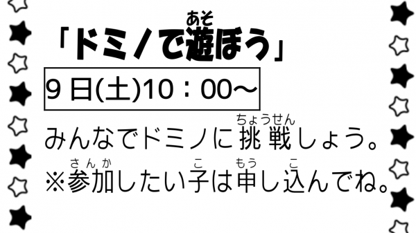 岩野田児童センター小学生イベント『ドミノであそぼう』