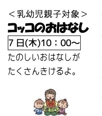 岩野田児童センターおはなしの会　コッコのおはなし（幼児親子対象）