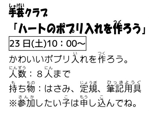 岩野田児童センター　手芸クラブ『ハートのポプリ入れを作ろう』