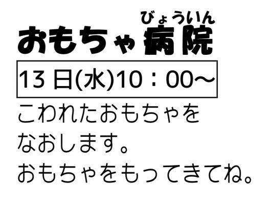 岩野田児童センター　『おもちゃ病院』