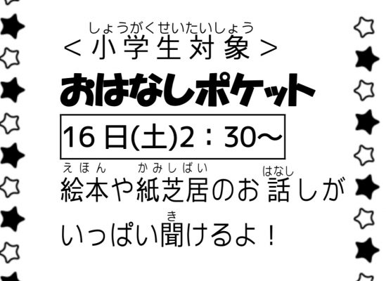 岩野田児童センターおはなしの会　おはなしポケット（小学生対象）