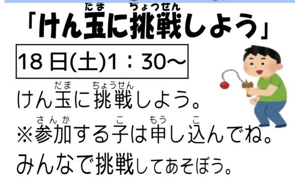 岩野田児童センター小学生イベント『けん玉に挑戦しよう』