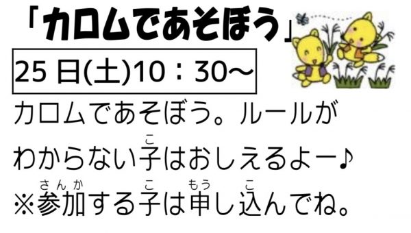 岩野田児童センター小学生イベント『カロムであそぼう』