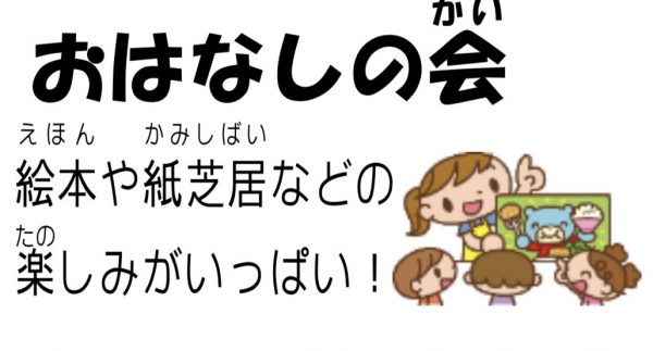 岩野田児童センターおはなしの会　コッコのおはなし（幼児親子対象）