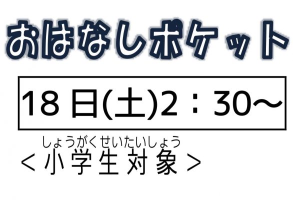 岩野田児童センターおはなしの会　おはなしポケット（小学生対象）