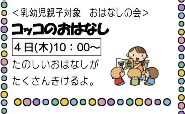 岩野田児童センターおはなしの会　コッコのおはなし（幼児親子対象）