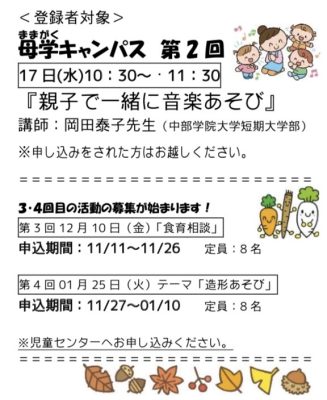 岩野田児童センター子育て応援講座『母学キャンパス』