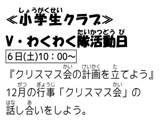 岩野田児童センター小学生クラブ『V・わくわく隊活動日』