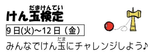 岩野田児童センター　けん玉検定