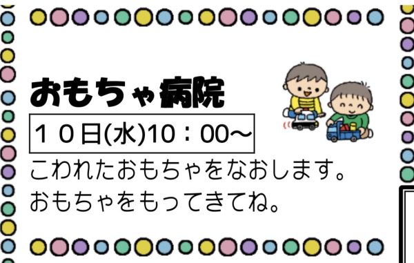 岩野田児童センター　『おもちゃ病院』