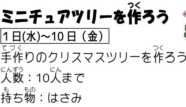 岩野田児童センター小学生イベント『ミニチュアツリーを作ろう』