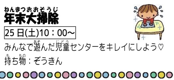 岩野田児童センター　年末大掃除『小学生対象』