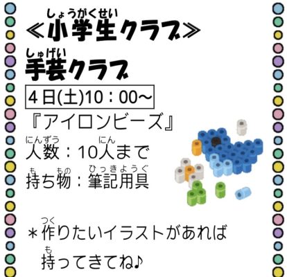 岩野田児童センター　『小学生クラブ』手芸クラブ