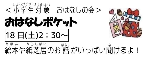 岩野田児童センターおはなしポケット『小学生対象』