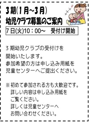 岩野田児童センター　3期(1月～3月)幼児クラブのご案内