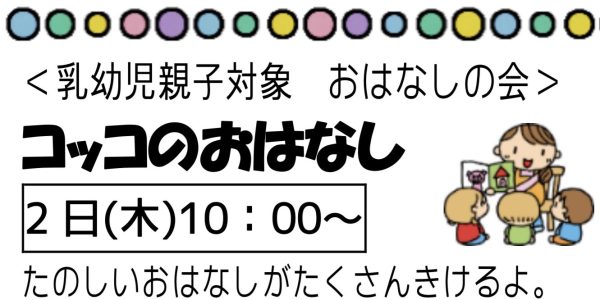 岩野田児童センターおはなしの会　コッコのおはなし（乳幼児親子対象）