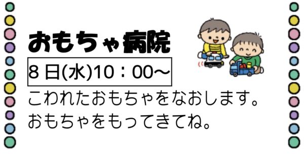 岩野田児童センター『おもちゃ病院』