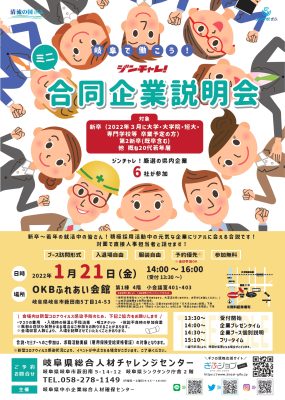 ジンチャレ！ミニ合同企業説明会