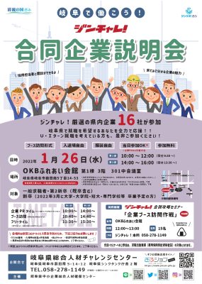 ジンチャレ！合同企業説明会