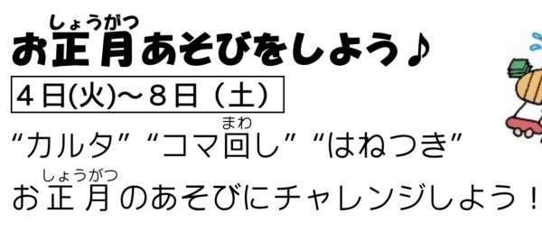 岩野田児童センター小学生イベント『お正月あそびをしよう』