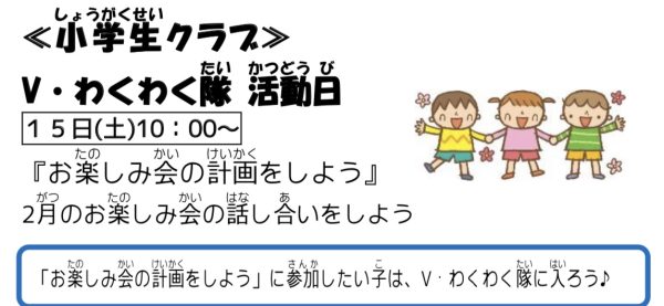 岩野田児童センター小学生クラブ『V・わくわく隊活動日』