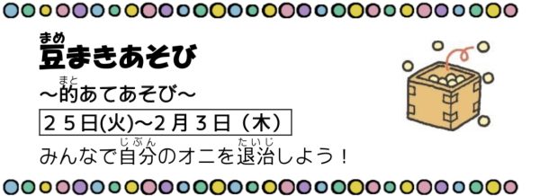 岩野田児童センター　豆まきあそび『小学生対象』１月２１日（金）～２月１３日（日）までの行事は中止いたします