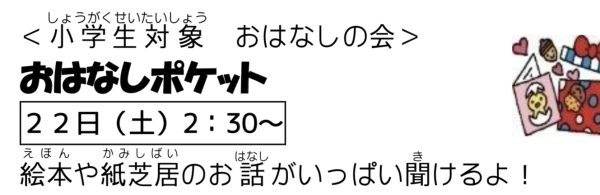 岩野田児童センター　おはなしポケット　『小学生対象』