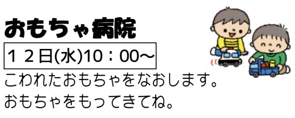 岩野田児童センター『おもちゃ病院』