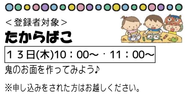 岩野田児童センター　『たからばこ』