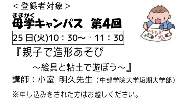 岩野田児童センター幼児親子イベント『第4回母学キャンパス』１月２１日（金）～３月6日（日）までの行事は中止いたします