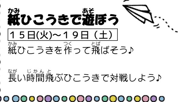 岩野田児童センター『紙ひこうきで遊ぼう』