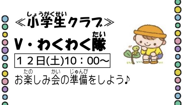 岩野田児童センター小学生クラブ『V・わくわく隊』