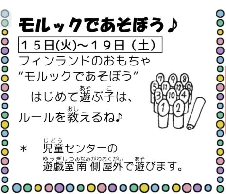 岩野田児童センター　『モルックであそぼう』１月２１日（金）～３月６日（日）までの行事は中止いたします