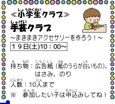 岩野田児童センター　小学生クラブ　手芸クラブ『豆まきアクセサリーを作ろう』１月２１日（金）～３月６日（日）までの行事は中止いたします