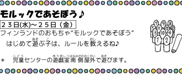 岩野田児童センター　小学生イベント『モルックであそぼう♪』