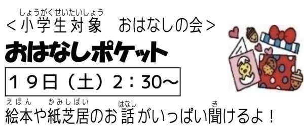 岩野田児童センター　小学生イベント『おはなしポケット』