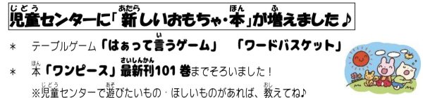 岩野田児童センター　『新しいおもちゃ・本がふえました♪』