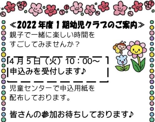 岩野田児童センター　2022年度1期幼児クラブのご案内　4/5申込開始