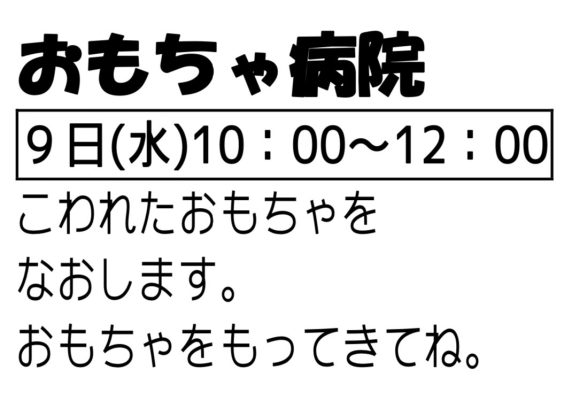 岩野田児童センター『おもちゃ病院』