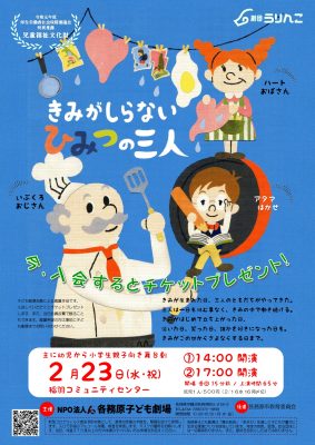 劇団うりんこ 幼児から小学生親子向け舞台劇『きみがしらないひみつの三人』