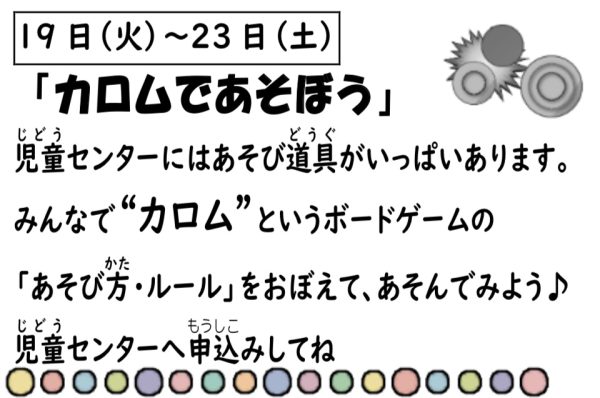 岩野田児童センター　小学生イベント『カロムであそぼう』