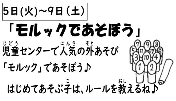 岩野田児童センター　小学生イベント『モルックであそぼう』