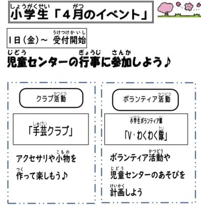 岩野田児童センター　小学生『4月のイベント』