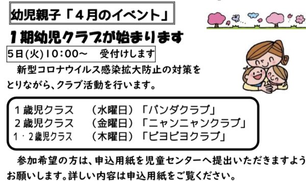 岩野田児童センター　幼児親子『4月イベント』1期幼児クラブ申込開始