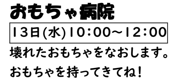 岩野田児童センター　幼児親子イベント『おもちゃ病院』