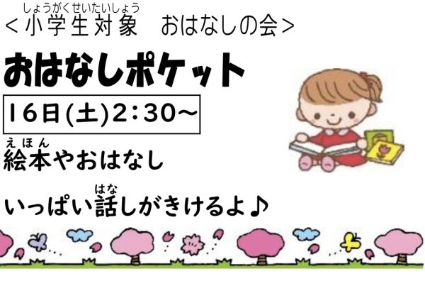 岩野田児童センター　小学生対象『おはなしポケット』